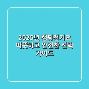 2025년 캠핑전기요, 따뜻하고 안전한 선택 가이드