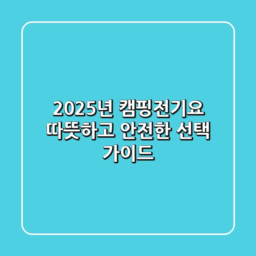 2025년 캠핑전기요, 따뜻하고 안전한 선택 가이드