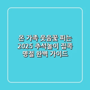 온 가족 웃음꽃 피는 2025 추석놀이, 집콕 명절 완벽 가이드
