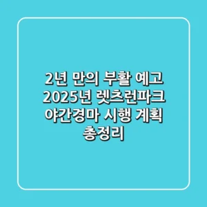 "2년 만의 부활 예고", 2025년 렛츠런파크 야간경마 시행 계획 총정리