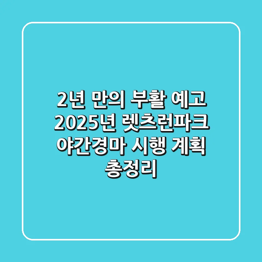 "2년 만의 부활 예고", 2025년 렛츠런파크 야간경마 시행 계획 총정리
