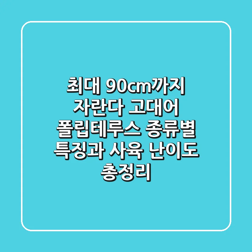 "최대 90cm까지 자란다", 고대어 폴립테루스 종류별 특징과 사육 난이도 총정리