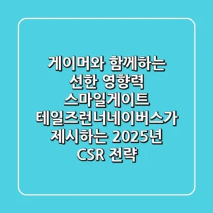 "게이머와 함께하는 선한 영향력", 스마일게이트 '테일즈런너네이버스'가 제시하는 2025년 CSR 전략