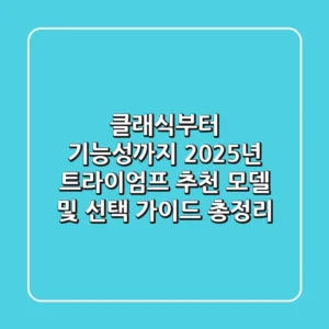 "클래식부터 기능성까지", 2025년 트라이엄프 추천 모델 및 선택 가이드 총정리