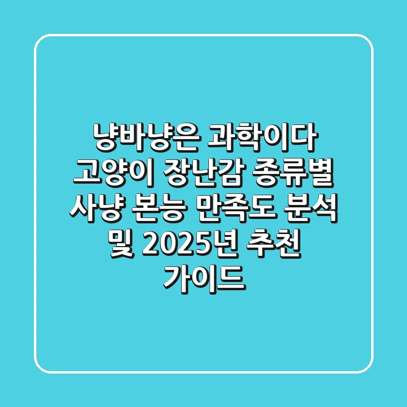 "냥바냥"은 과학이다, 고양이 장난감 종류별 사냥 본능 만족도 분석 및 2025년 추천 가이드