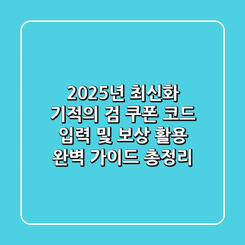 "2025년 최신화", 기적의 검 쿠폰 코드 입력 및 보상 활용 완벽 가이드 총정리