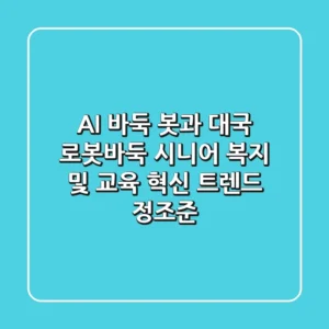 "AI 바둑 봇과 대국", 로봇바둑, 시니어 복지 및 교육 혁신 트렌드 정조준