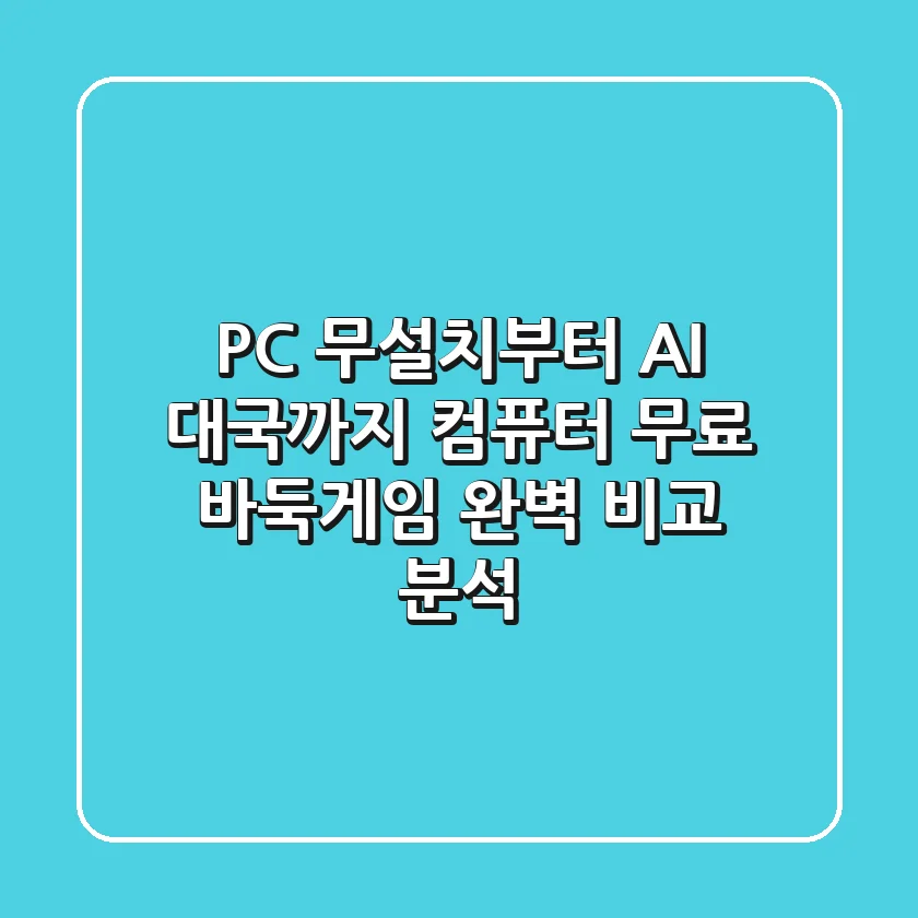 "PC 무설치부터 AI 대국까지?", 컴퓨터 무료 바둑게임 완벽 비교 분석