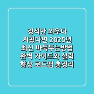 "정석만 외우다 지쳤다면?", 2025년 최신 바둑두는방법 완벽 가이드와 실력 향상 로드맵 총정리