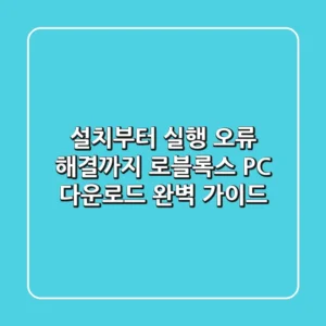 "설치부터 실행 오류 해결까지", 로블록스 PC 다운로드 완벽 가이드
