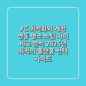 "PC 최적화와 계정 연동", 명조 스팀 차이 비교 분석: 2025년 최적의 플랫폼 선택 가이드