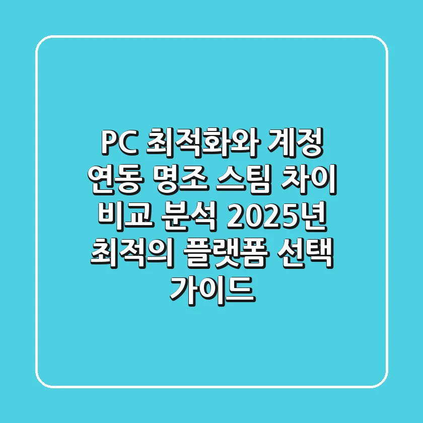 "PC 최적화와 계정 연동", 명조 스팀 차이 비교 분석: 2025년 최적의 플랫폼 선택 가이드