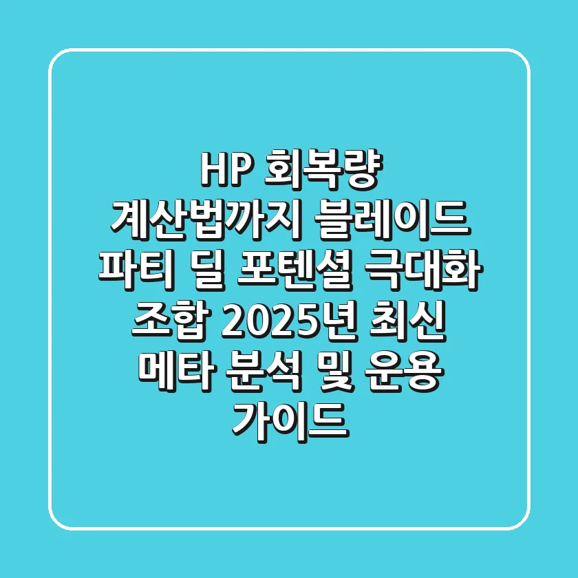 "HP 회복량 계산법까지", 블레이드 파티 딜 포텐셜 극대화 조합: 2025년 최신 메타 분석 및 운용 가이드