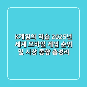 "K-게임의 역습", 2025년 세계 모바일 게임 순위 및 시장 동향 총정리