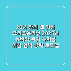 "20년 만의 웹 귀환", 프리프온라인: 2025년 뉴비와 복귀 유저를 위한 완벽 공략 로드맵