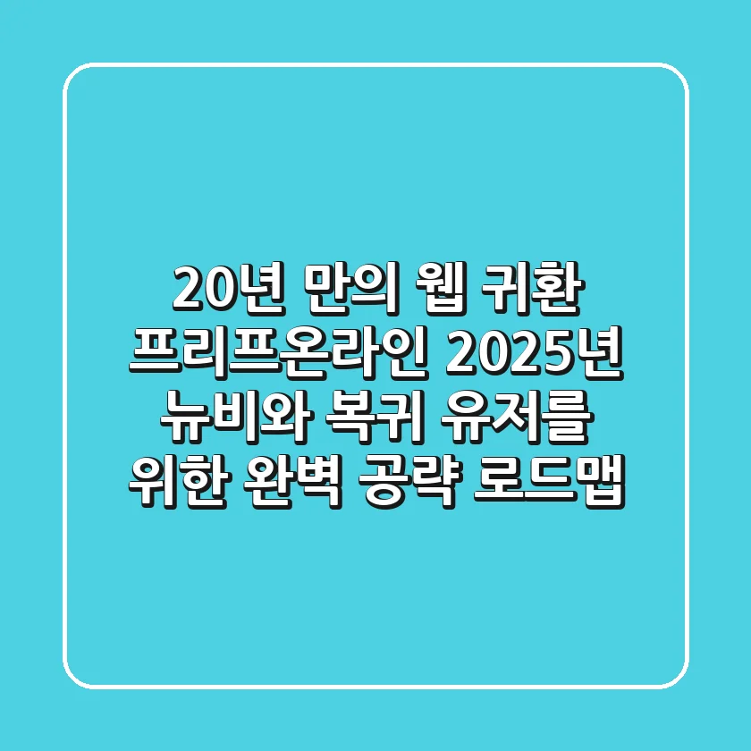 "20년 만의 웹 귀환", 프리프온라인: 2025년 뉴비와 복귀 유저를 위한 완벽 공략 로드맵