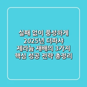 "실패 없이 풍성하게", 2025년 더파샤 제라늄 재배의 3가지 핵심 성공 전략 총정리