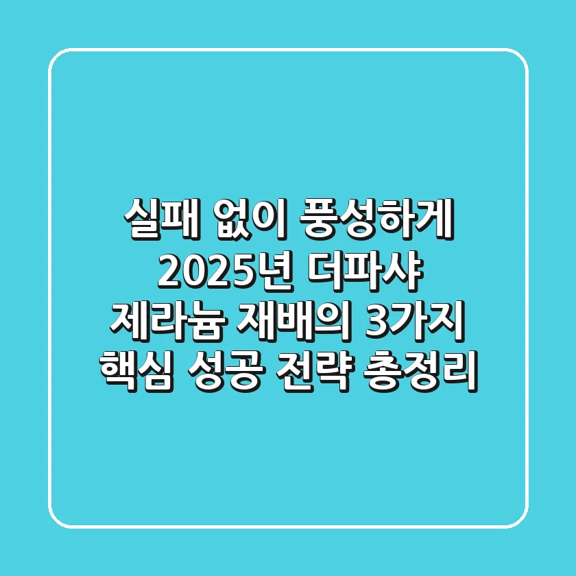 "실패 없이 풍성하게", 2025년 더파샤 제라늄 재배의 3가지 핵심 성공 전략 총정리