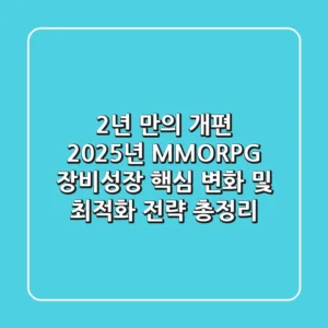 "2년 만의 개편", 2025년 MMORPG 장비성장 핵심 변화 및 최적화 전략 총정리