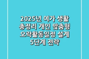 “2025년 여가 생활 총정리”, 개인 맞춤형 오락활동일정 설계 5단계 전략