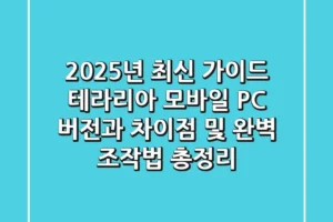 “2025년 최신 가이드”, 테라리아 모바일, PC 버전과 차이점 및 완벽 조작법 총정리