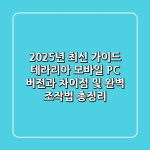 "2025년 최신 가이드", 테라리아 모바일, PC 버전과 차이점 및 완벽 조작법 총정리