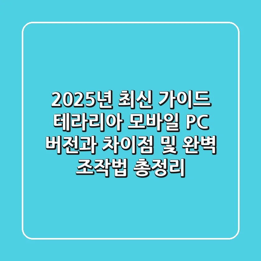"2025년 최신 가이드", 테라리아 모바일, PC 버전과 차이점 및 완벽 조작법 총정리