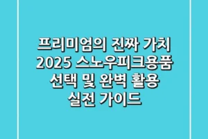 “프리미엄의 진짜 가치”, 2025 스노우피크용품 선택 및 완벽 활용 실전 가이드