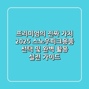 "프리미엄의 진짜 가치", 2025 스노우피크용품 선택 및 완벽 활용 실전 가이드