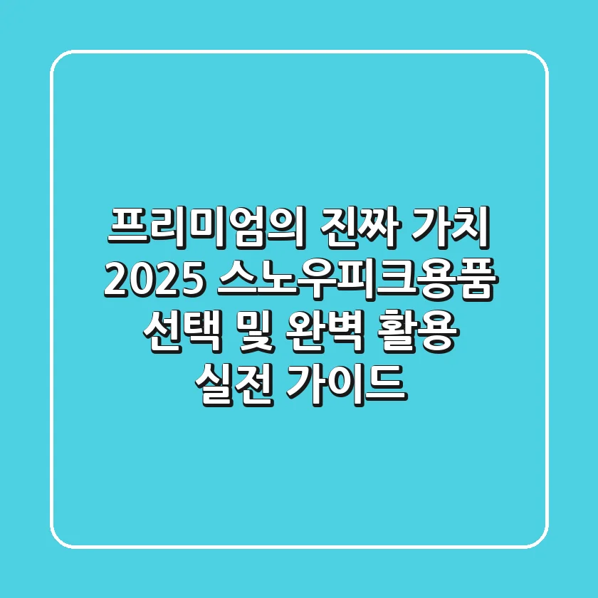 "프리미엄의 진짜 가치", 2025 스노우피크용품 선택 및 완벽 활용 실전 가이드