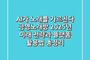 “AI가 노래를 가르친다”, 금영노래방 2025년 미래 전략과 플랫폼 활용법 총정리