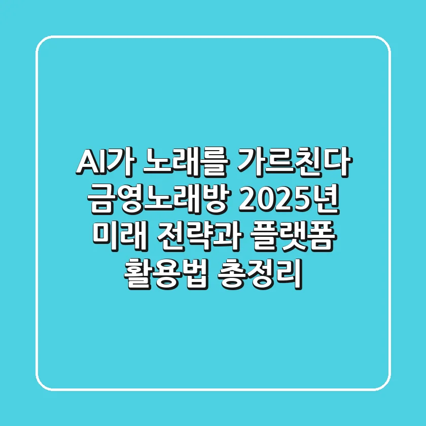"AI가 노래를 가르친다", 금영노래방 2025년 미래 전략과 플랫폼 활용법 총정리