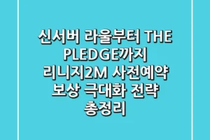 “신서버 라울부터 ‘THE PLEDGE’까지”, 리니지2M 사전예약 보상 극대화 전략 총정리