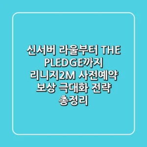 "신서버 라울부터 'THE PLEDGE'까지", 리니지2M 사전예약 보상 극대화 전략 총정리