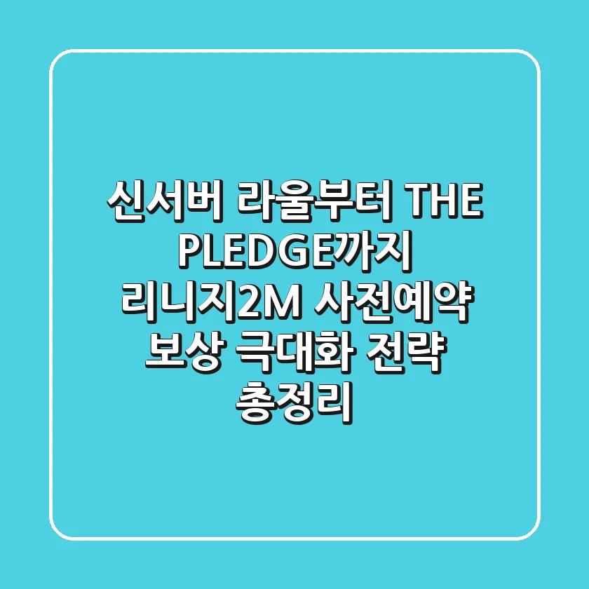 "신서버 라울부터 'THE PLEDGE'까지", 리니지2M 사전예약 보상 극대화 전략 총정리