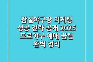 “잠실야구장 티케팅 성공 전략 공개”, 2025 프로야구 예매 꿀팁 완벽 정리