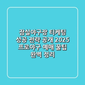 "잠실야구장 티케팅 성공 전략 공개", 2025 프로야구 예매 꿀팁 완벽 정리