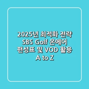 "2025년 최적화 전략", SBS Golf 온에어, 편성표 및 VOD 활용 A to Z
