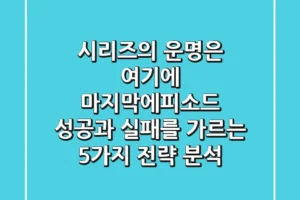 “시리즈의 운명은 여기에”, ‘마지막에피소드’ 성공과 실패를 가르는 5가지 전략 분석