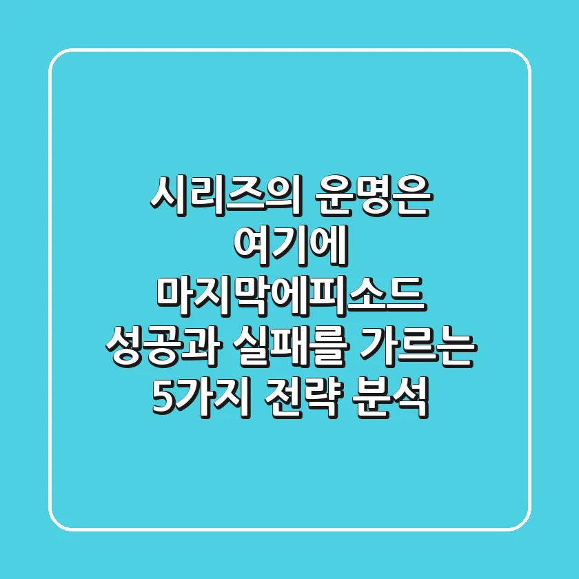 "시리즈의 운명은 여기에", '마지막에피소드' 성공과 실패를 가르는 5가지 전략 분석
