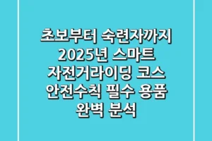“초보부터 숙련자까지”, 2025년 스마트 자전거라이딩: 코스, 안전수칙, 필수 용품 완벽 분석