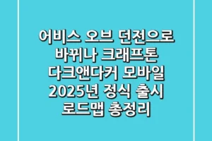 “어비스 오브 던전”으로 바뀌나, 크래프톤 ‘다크앤다커 모바일’ 2025년 정식 출시 로드맵 총정리