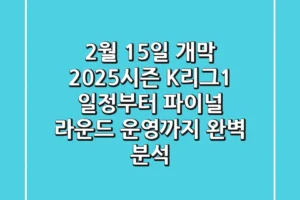 “2월 15일 개막”, 2025시즌 K리그1 일정부터 파이널 라운드 운영까지 완벽 분석