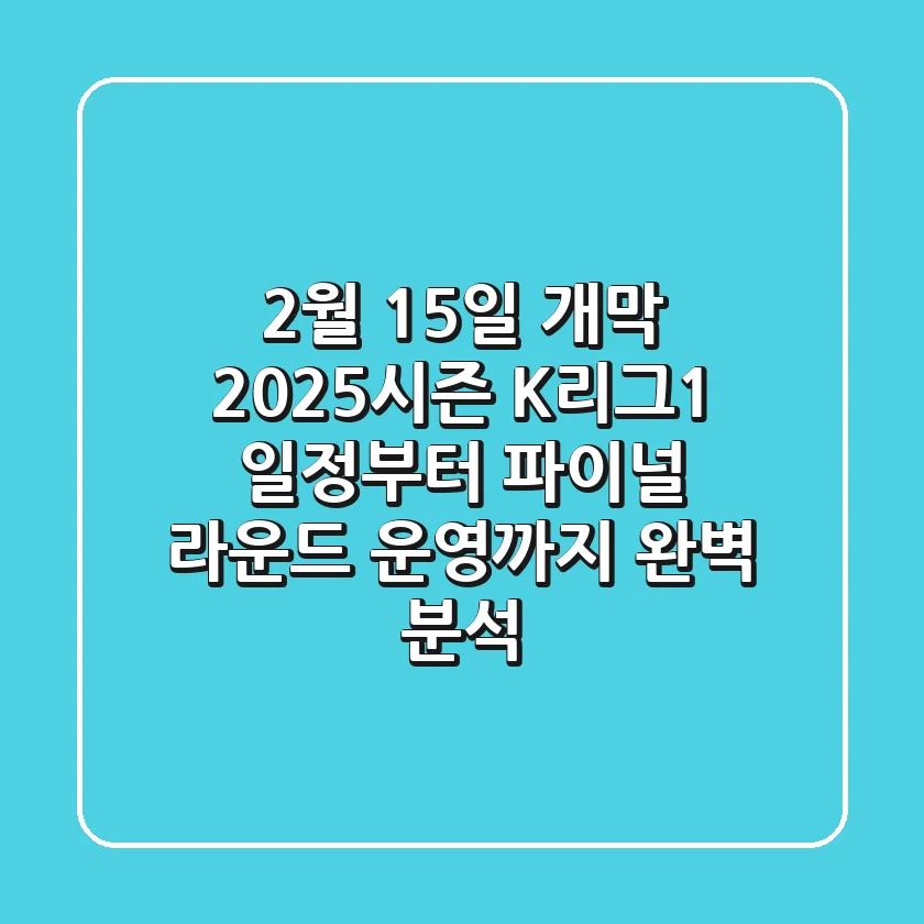"2월 15일 개막", 2025시즌 K리그1 일정부터 파이널 라운드 운영까지 완벽 분석