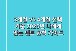 “3계절 VS 4계절 선택 기준”, 2025년 나에게 맞는 텐트 완벽 가이드