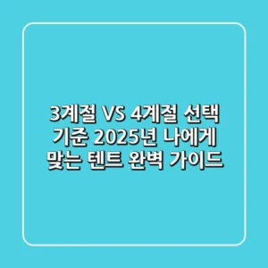 "3계절 VS 4계절 선택 기준", 2025년 나에게 맞는 텐트 완벽 가이드