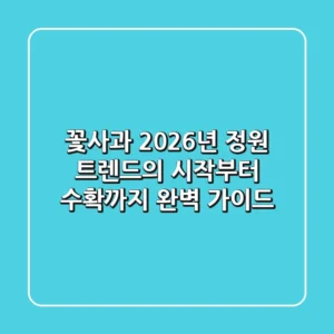꽃사과 2026년, 정원 트렌드의 시작부터 수확까지 완벽 가이드