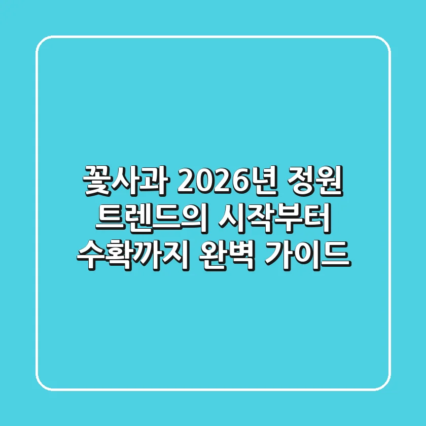 꽃사과 2026년, 정원 트렌드의 시작부터 수확까지 완벽 가이드