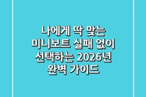 나에게 딱 맞는 미니보트, 실패 없이 선택하는 2026년 완벽 가이드
