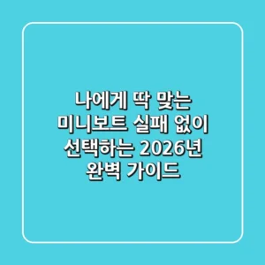 나에게 딱 맞는 미니보트, 실패 없이 선택하는 2026년 완벽 가이드